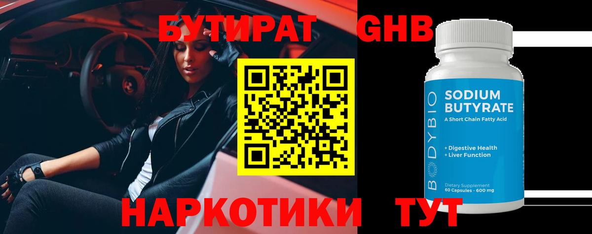БУТИРАТ оксибутират Владимир